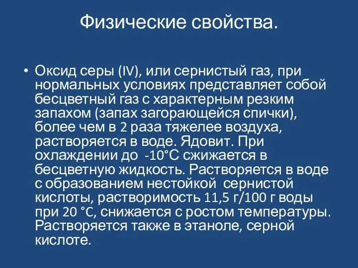 Физические свойства. Оксид серы (IV), или сернистый газ, при нормальных