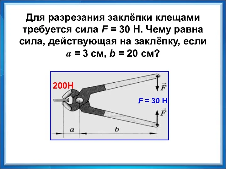 Для разрезания заклёпки клещами требуется сила F = 30 Н.