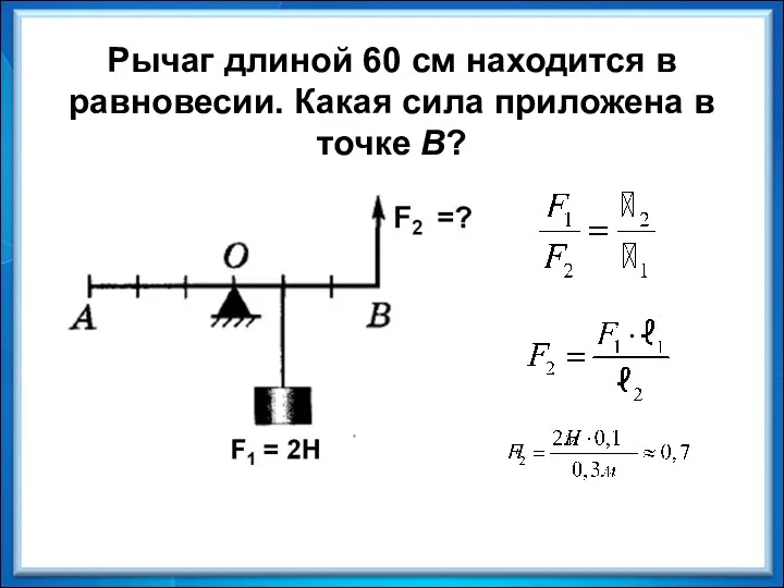 Рычаг длиной 60 см находится в равновесии. Какая сила приложена в точке В?