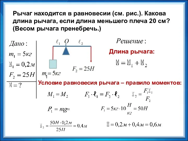 Рычаг находится в равновесии (см. рис.). Какова длина рычага, если