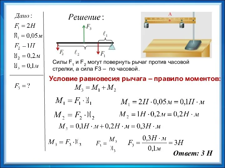 Ответ: 3 Н Силы F1 и F2 могут повернуть рычаг