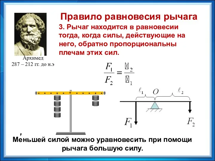 3. Рычаг находится в равновесии тогда, когда силы, действующие на