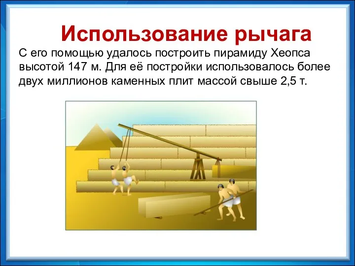 С его помощью удалось построить пирамиду Хеопса высотой 147 м.