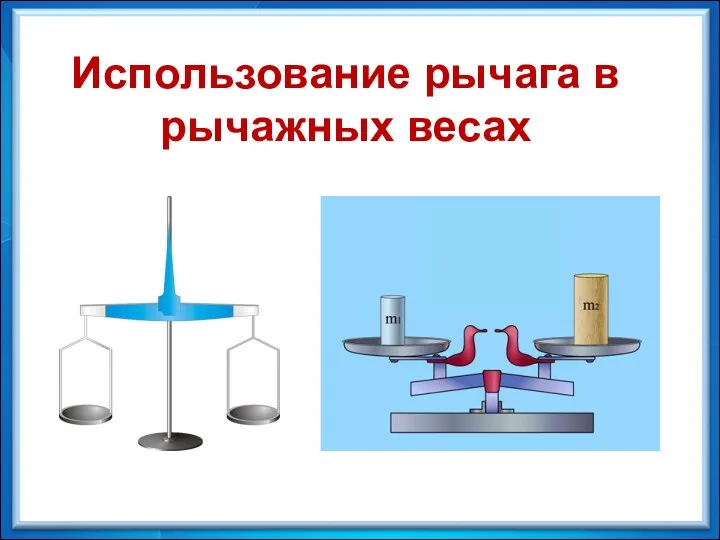 Использование рычага в рычажных весах