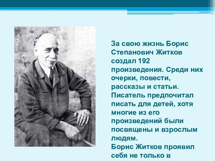 За свою жизнь Борис Степанович Житков создал 192 произведения. Среди