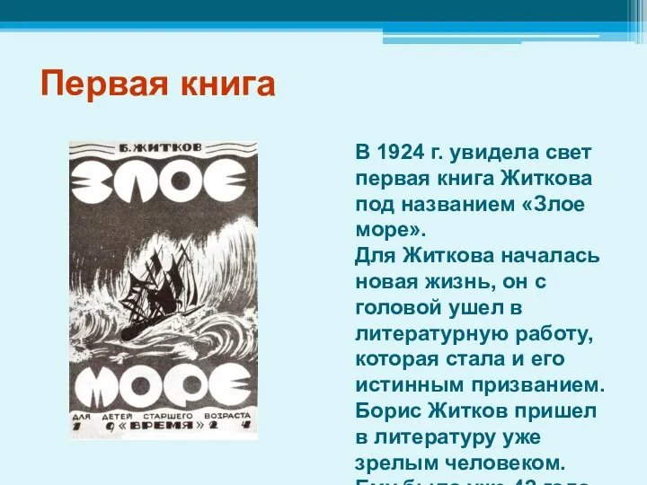 Первая книга В 1924 г. увидела свет первая книга Житкова