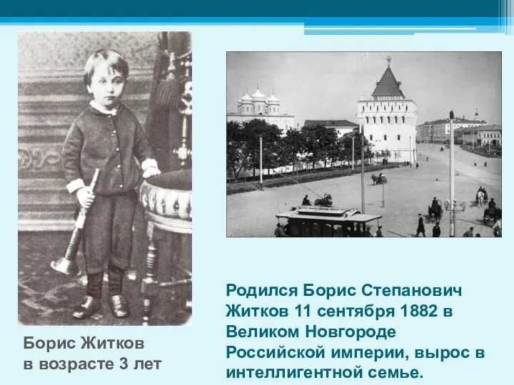 Родился Борис Степанович Житков 11 сентября 1882 в Великом Новгороде