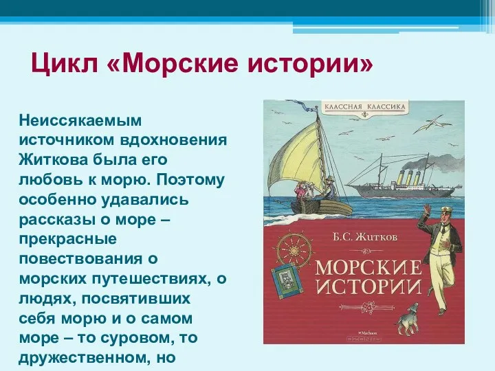 Цикл «Морские истории» Неиссякаемым источником вдохновения Житкова была его любовь