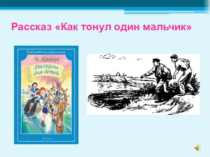 Рассказ «Как тонул один мальчик»