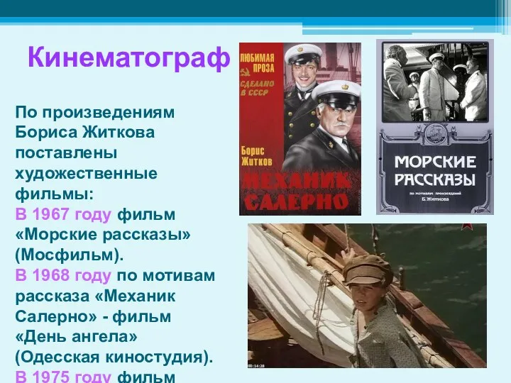 Кинематограф По произведениям Бориса Житкова поставлены художественные фильмы: В 1967