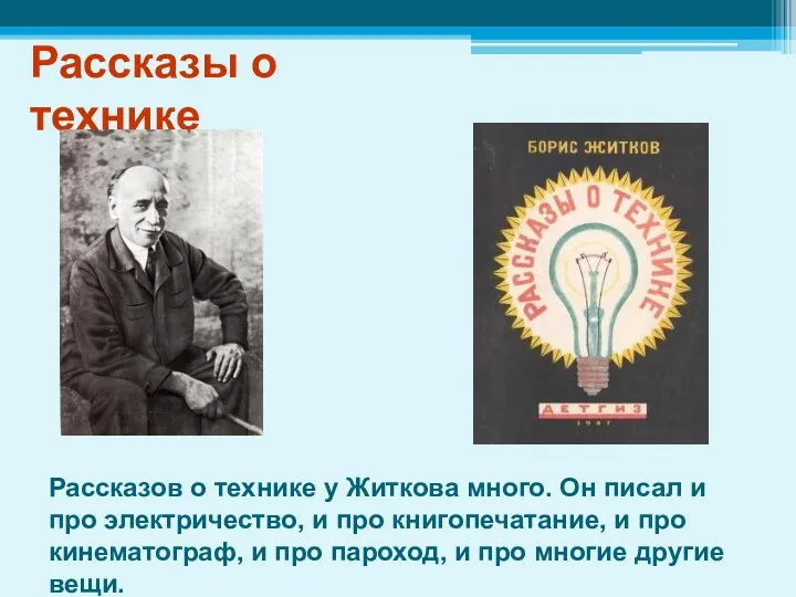 Рассказы о технике Рассказов о технике у Житкова много. Он