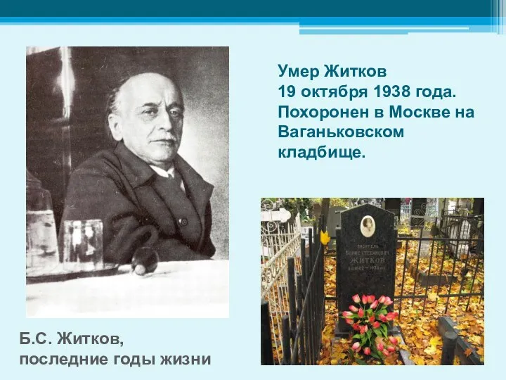 Умер Житков 19 октября 1938 года. Похоронен в Москве на