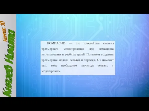 КОМПАС-3D — это простейшая система трехмерного моделирования для домашнего использования