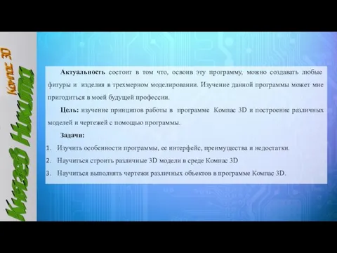 Актуальность состоит в том что, освоив эту программу, можно создавать