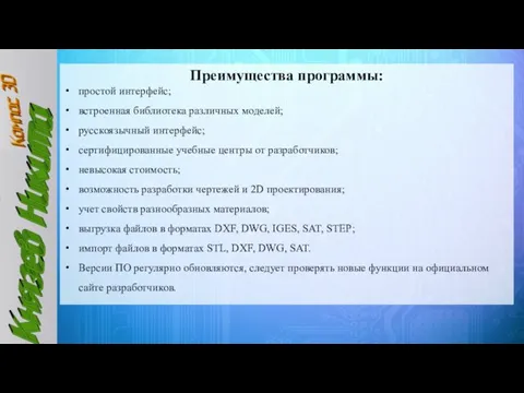 Преимущества программы: простой интерфейс; встроенная библиотека различных моделей; русскоязычный интерфейс;