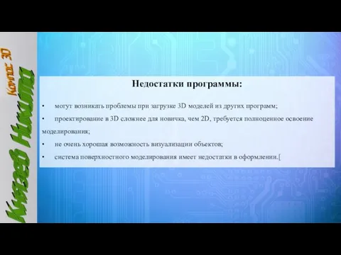 Недостатки программы: • могут возникать проблемы при загрузке 3D моделей