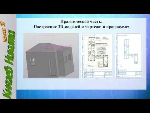 Практическая часть: Построение 3D моделей и чертежи в программе: