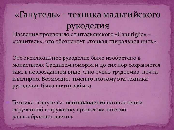 «Ганутель» - техника мальтийского рукоделия Название произошло от итальянского «Canutiglia»