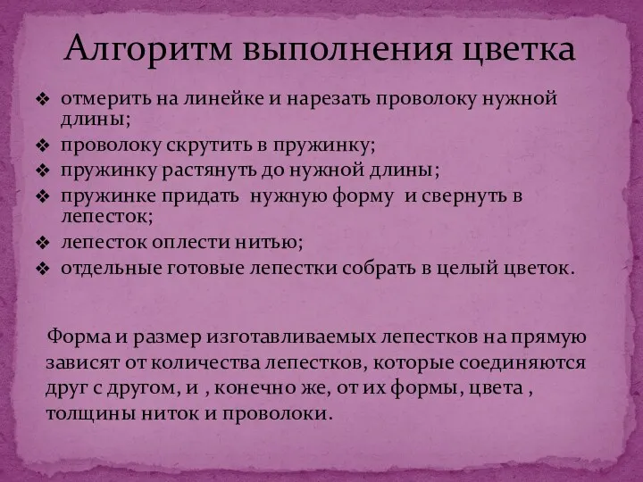 Алгоритм выполнения цветка отмерить на линейке и нарезать проволоку нужной