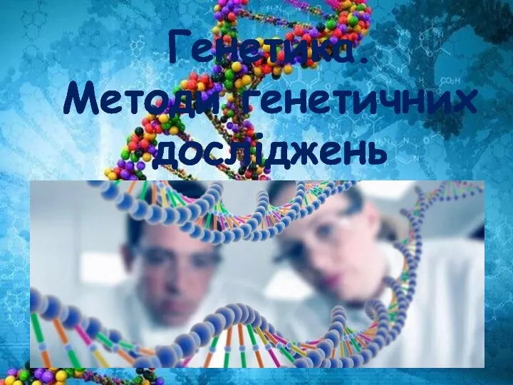 Генетика. Методи генетичних досліджень