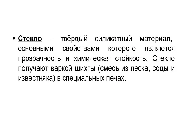 Стекло – твёрдый силикатный материал, основными свойствами которого являются прозрачность