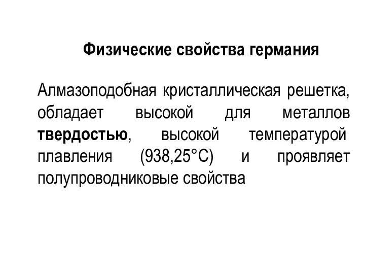 Физические свойства германия Алмазоподобная кристаллическая решетка, обладает высокой для металлов