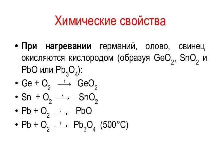 Химические свойства При нагревании германий, олово, свинец окисляются кислородом (образуя