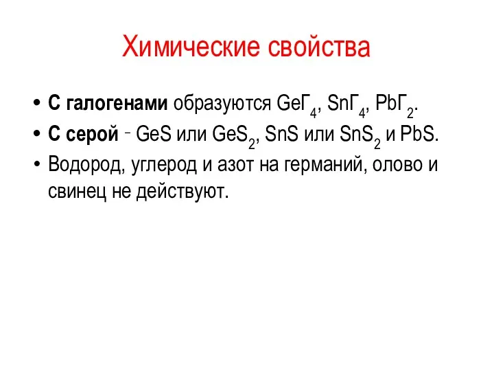 Химические свойства С галогенами образуются GeГ4, SnГ4, PbГ2. С серой