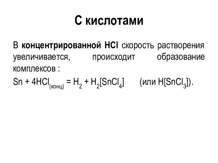 С кислотами В концентрированной HCl скорость растворения увеличивается, происходит образование