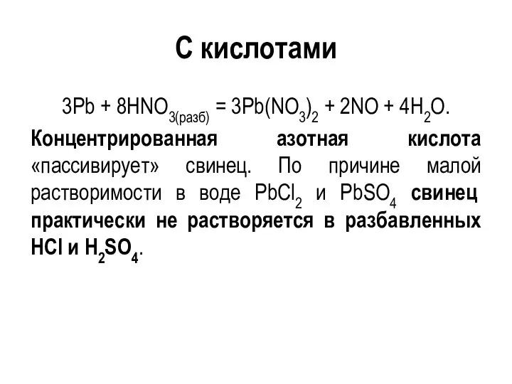 С кислотами 3Pb + 8HNO3(разб) = 3Pb(NO3)2 + 2NO +