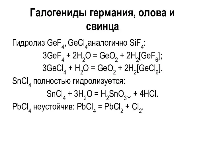 Галогениды германия, олова и свинца Гидролиз GeF4, GeCl4аналогично SiF4: 3GeF4