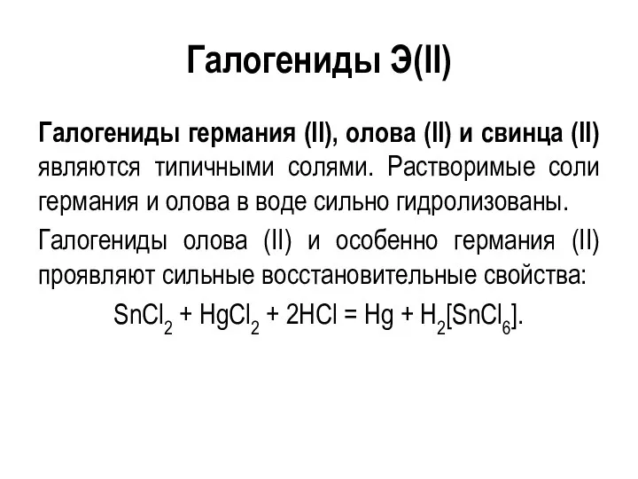 Галогениды Э(II) Галогениды германия (II), олова (II) и свинца (II)