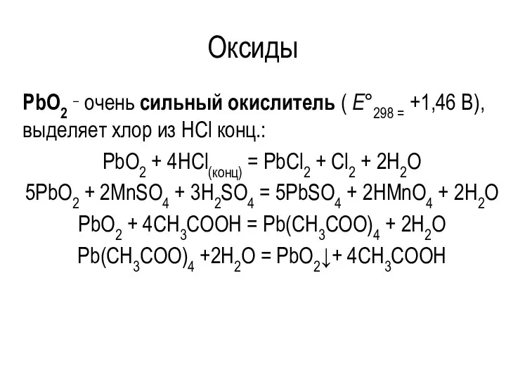 Оксиды PbO2 ‑ очень сильный окислитель ( Е°298 = +1,46