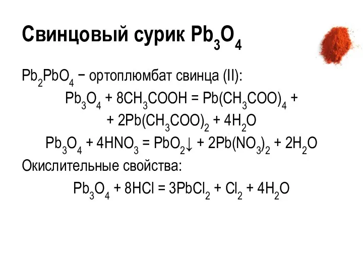 Свинцовый сурик Pb3O4 Pb2PbO4 − ортоплюмбат свинца (II): Pb3O4 +