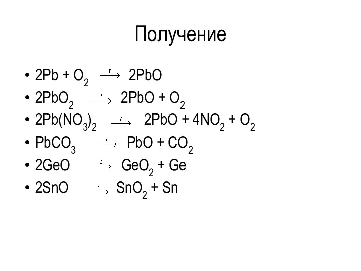 Получение 2Pb + O2 2PbO 2PbO2 2PbO + O2 2Pb(NO3)2