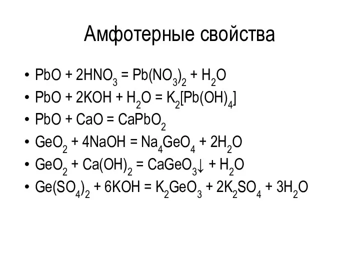 Амфотерные свойства PbO + 2HNO3 = Pb(NO3)2 + H2O PbO