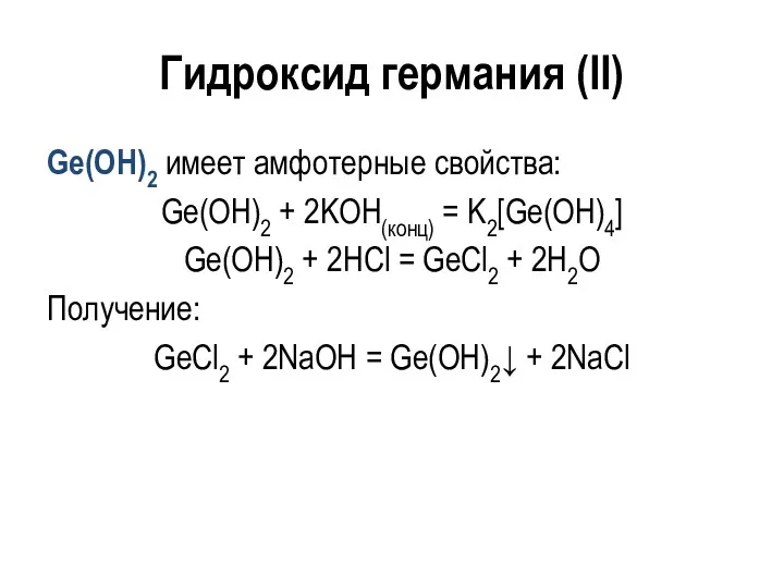 Гидроксид германия (II) Ge(OH)2 имеет амфотерные свойства: Ge(OH)2 + 2KOH(конц)