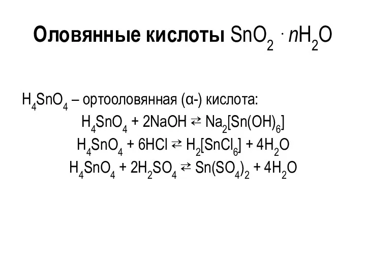 Оловянные кислоты SnO2 ⋅nH2O H4SnO4 – ортооловянная (α-) кислота: H4SnO4