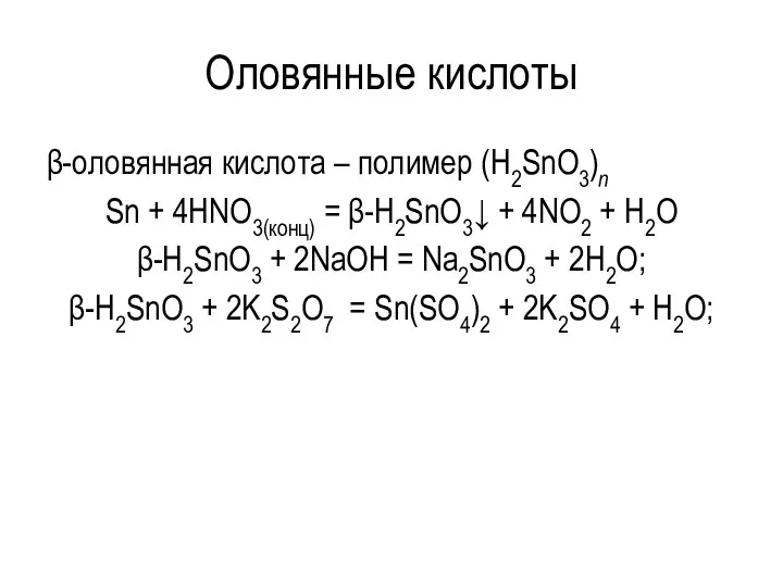 Оловянные кислоты β-оловянная кислота – полимер (H2SnO3)n Sn + 4HNO3(конц)