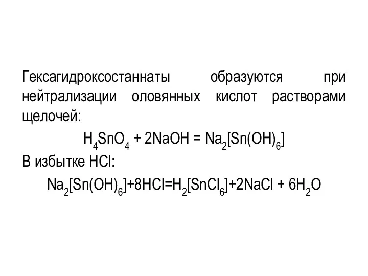 Гексагидроксостаннаты образуются при нейтрализации оловянных кислот растворами щелочей: H4SnO4 +