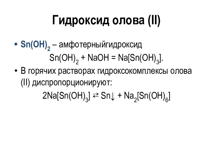 Гидроксид олова (II) Sn(OH)2 – амфотерныйгидроксид Sn(OH)2 + NaOH =