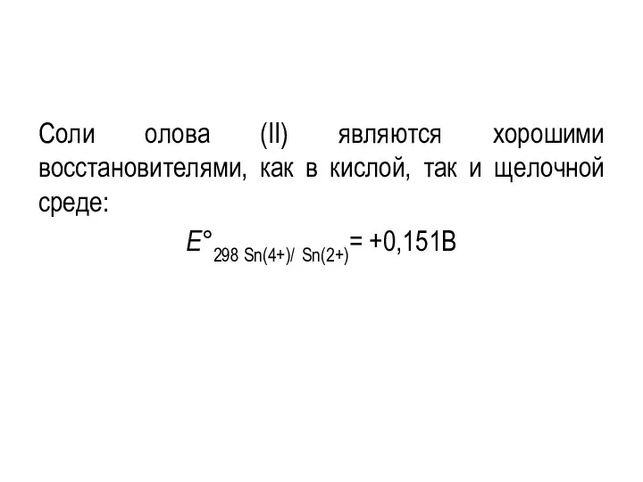 Соли олова (II) являются хорошими восстановителями, как в кислой, так