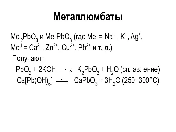 Метаплюмбаты MeI2PbO3 и MeIIPbO3 (где MeI = Na+ , K+,