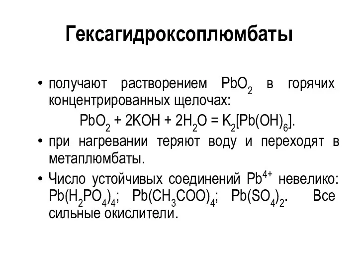 Гексагидроксоплюмбаты получают растворением PbO2 в горячих концентрированных щелочах: PbO2 +