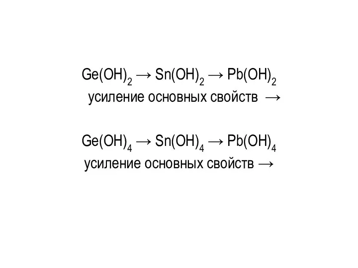 Ge(OH)2 → Sn(OH)2 → Pb(OH)2 усиление основных свойств → Ge(OH)4