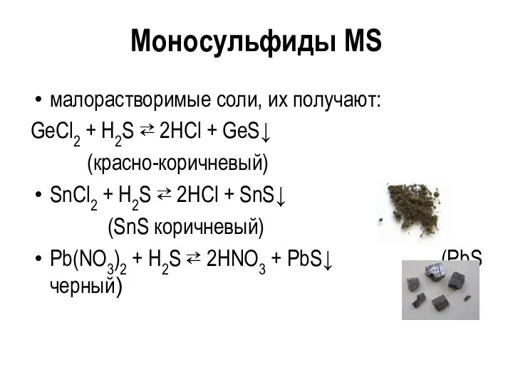 Моносульфиды MS малорастворимые соли, их получают: GeCl2 + H2S ⇄