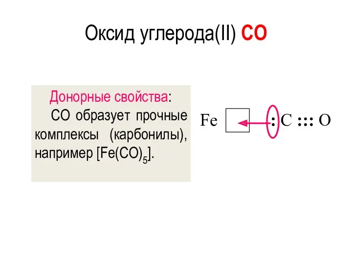 Оксид углерода(II) CO Донорные свойства: CO образует прочные комплексы (карбонилы), например [Fe(CO)5]. : C ::: O