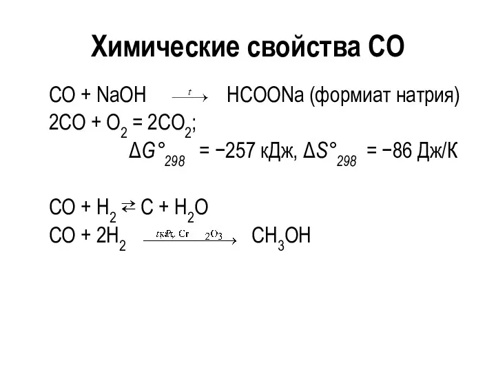 Химические свойства СО CO + NaOH HCOONa (формиат натрия) 2СО