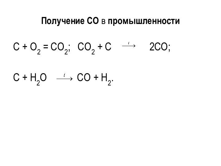 Получение CO в промышленности C + O2 = CO2; CO2