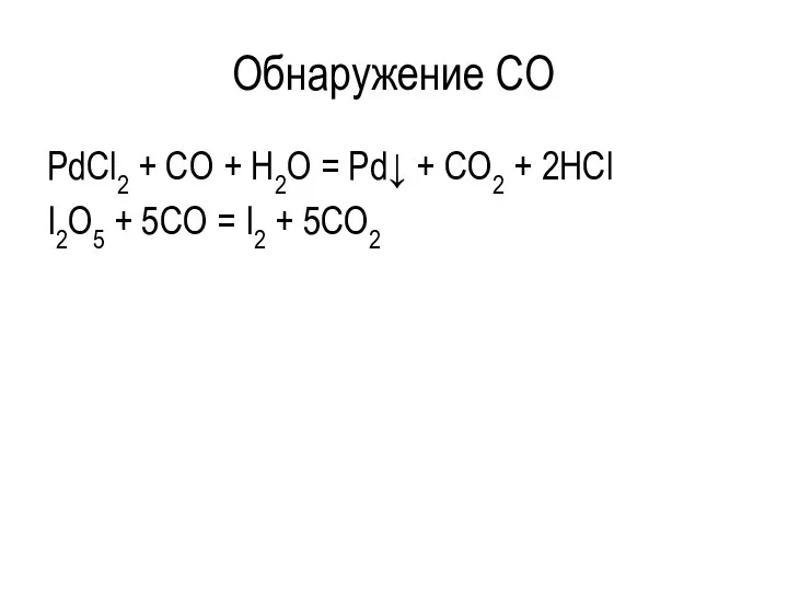 Обнаружение CO PdCl2 + CO + H2O = Pd↓ +